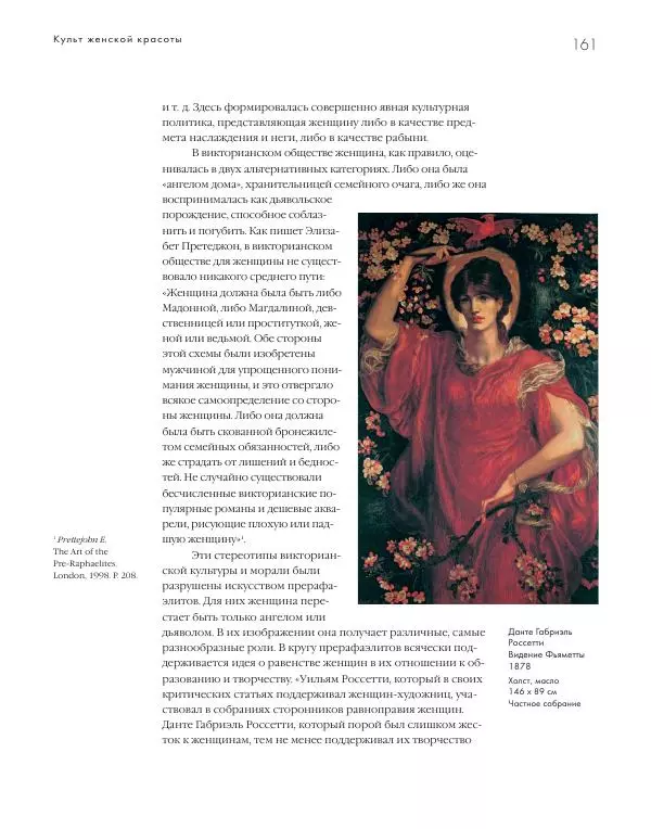 Вячеслав Шестаков - Тайное очарование прерафаэлитов - Страница № 155