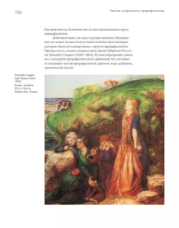 Вячеслав Шестаков - Тайное очарование прерафаэлитов - Страница № 160