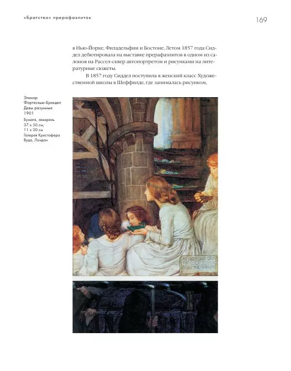 Вячеслав Шестаков - Тайное очарование прерафаэлитов - Страница № 163