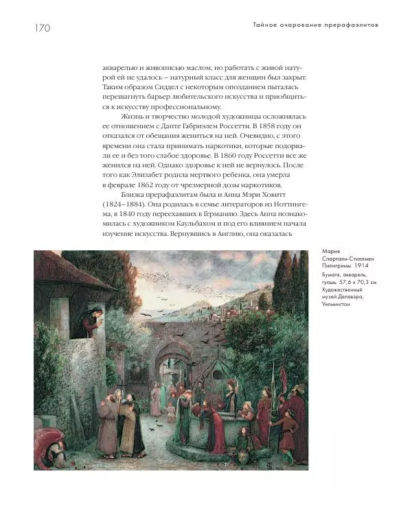 Вячеслав Шестаков - Тайное очарование прерафаэлитов - Страница № 164