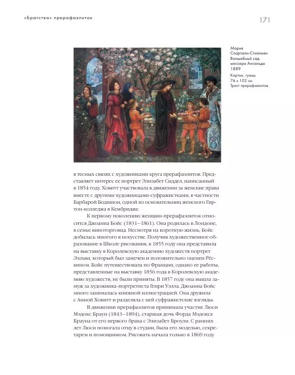Вячеслав Шестаков - Тайное очарование прерафаэлитов - Страница № 165