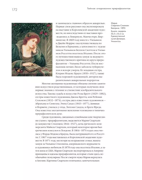Вячеслав Шестаков - Тайное очарование прерафаэлитов - Страница № 166