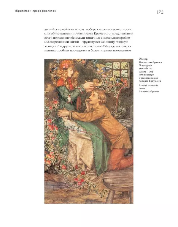Вячеслав Шестаков - Тайное очарование прерафаэлитов - Страница № 169