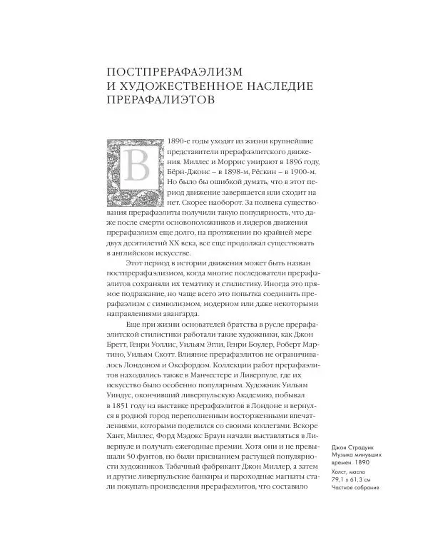 Вячеслав Шестаков - Тайное очарование прерафаэлитов - Страница № 173