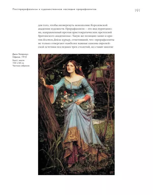 Вячеслав Шестаков - Тайное очарование прерафаэлитов - Страница № 185