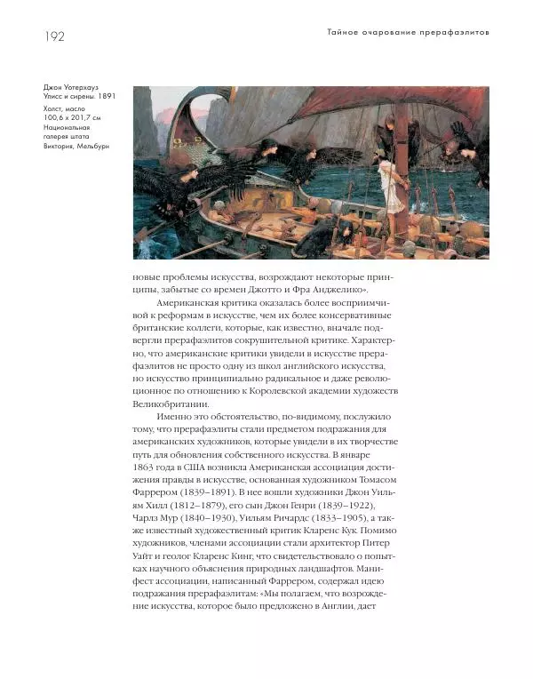 Вячеслав Шестаков - Тайное очарование прерафаэлитов - Страница № 186