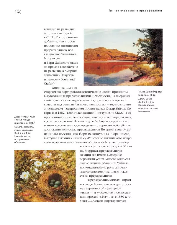 Вячеслав Шестаков - Тайное очарование прерафаэлитов - Страница № 192
