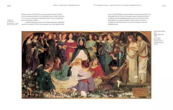 Вячеслав Шестаков - Тайное очарование прерафаэлитов - Страница № 194