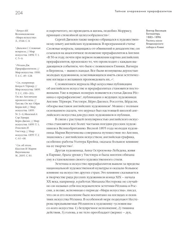 Вячеслав Шестаков - Тайное очарование прерафаэлитов - Страница № 197