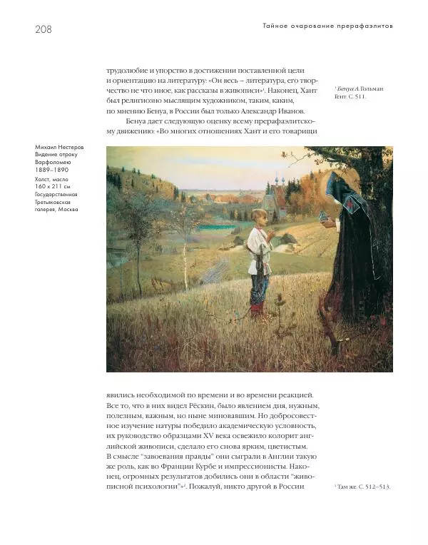 Вячеслав Шестаков - Тайное очарование прерафаэлитов - Страница № 201