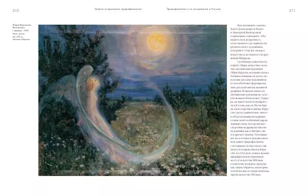 Вячеслав Шестаков - Тайное очарование прерафаэлитов - Страница № 203