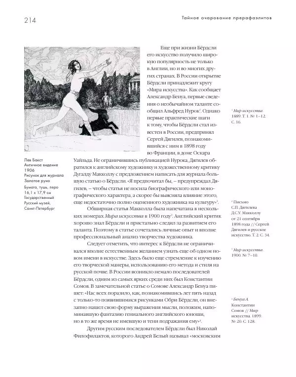 Вячеслав Шестаков - Тайное очарование прерафаэлитов - Страница № 206