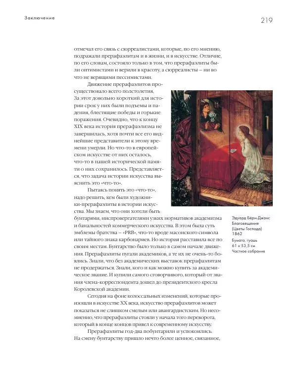 Вячеслав Шестаков - Тайное очарование прерафаэлитов - Страница № 211