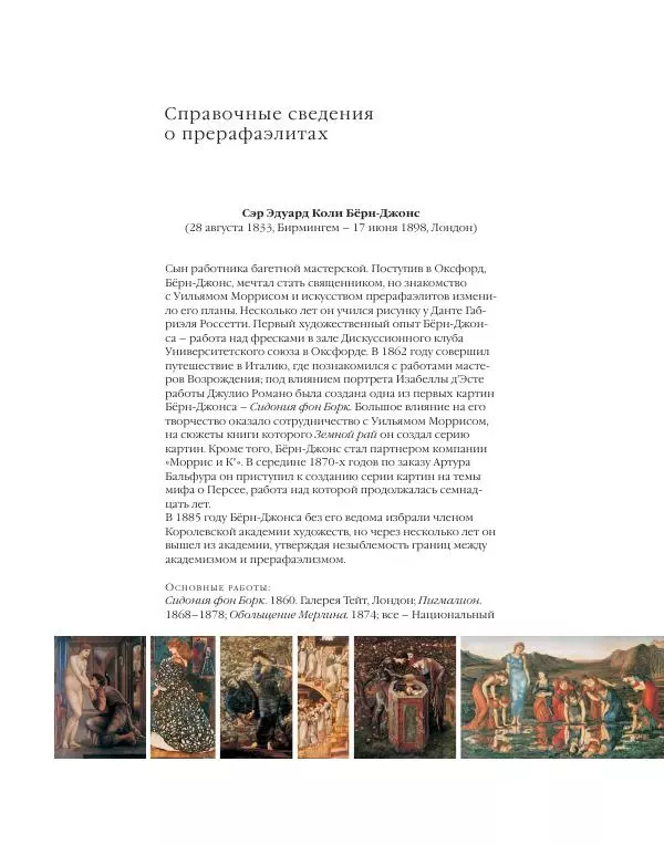 Вячеслав Шестаков - Тайное очарование прерафаэлитов - Страница № 214