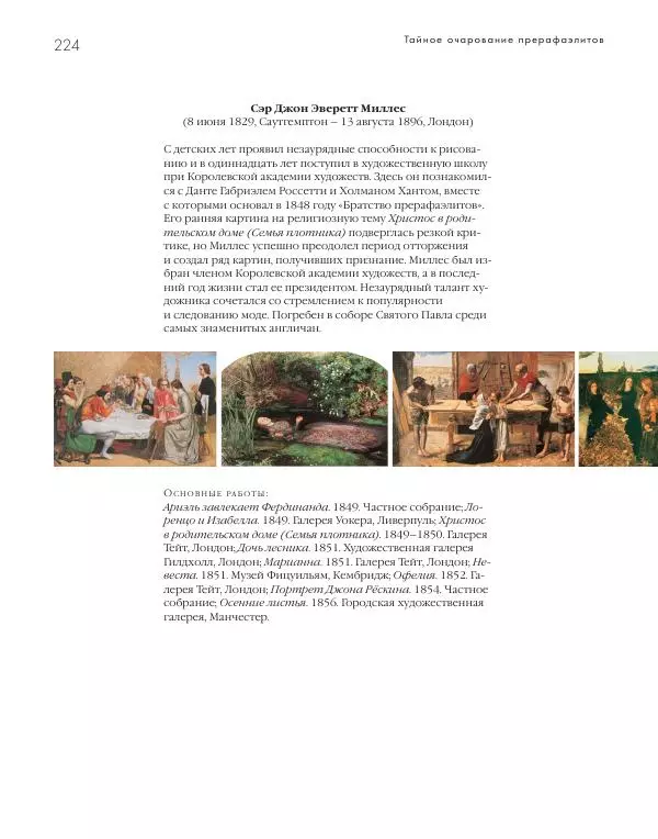 Вячеслав Шестаков - Тайное очарование прерафаэлитов - Страница № 216