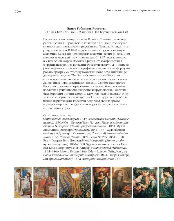 Вячеслав Шестаков - Тайное очарование прерафаэлитов - Страница № 218
