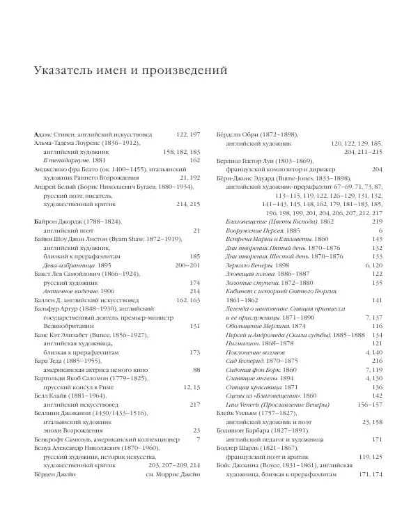Вячеслав Шестаков - Тайное очарование прерафаэлитов - Страница № 222