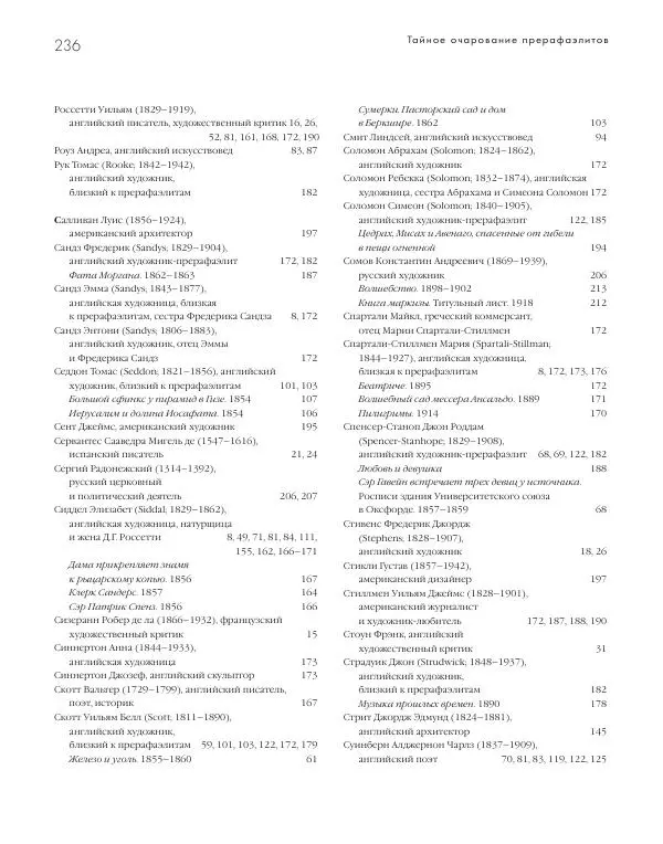 Вячеслав Шестаков - Тайное очарование прерафаэлитов - Страница № 228
