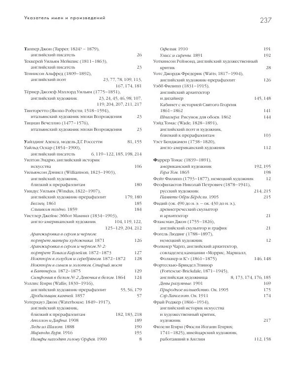 Вячеслав Шестаков - Тайное очарование прерафаэлитов - Страница № 229