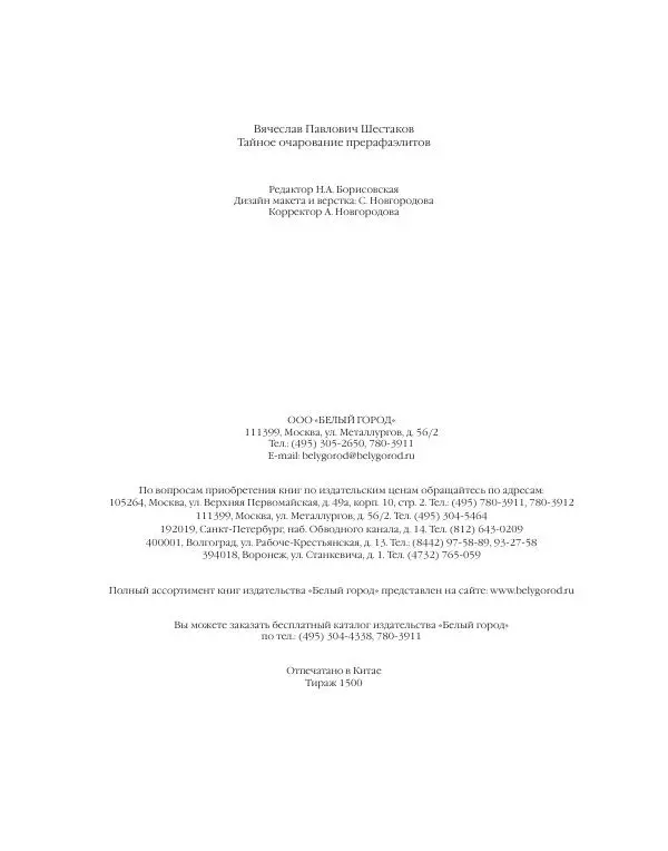 Вячеслав Шестаков - Тайное очарование прерафаэлитов - Страница № 232