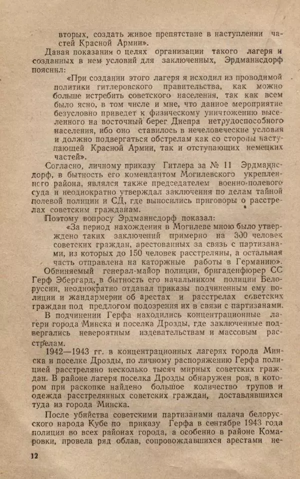 Сборник документов - Судебный процесс по делу о злодеяниях, совершенных немецко-фашистскими захватчиками в Белорусской ССР - Страница № 18