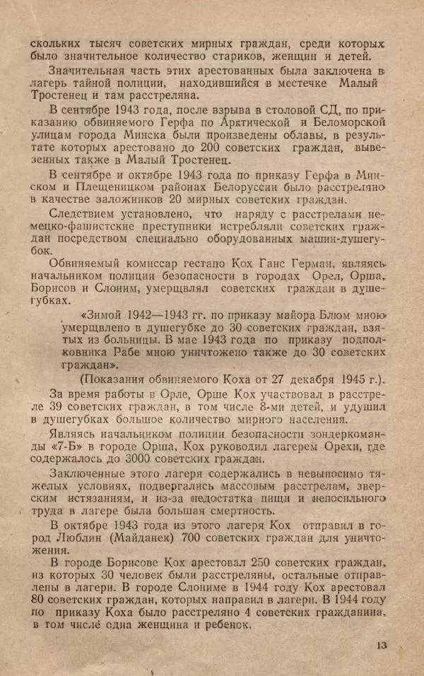 Сборник документов - Судебный процесс по делу о злодеяниях, совершенных немецко-фашистскими захватчиками в Белорусской ССР - Страница № 19