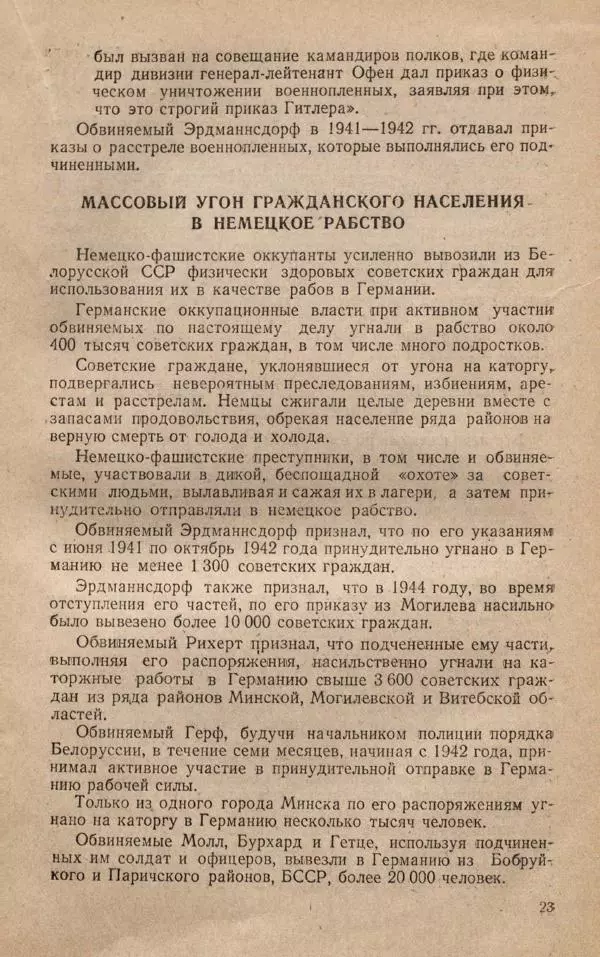Сборник документов - Судебный процесс по делу о злодеяниях, совершенных немецко-фашистскими захватчиками в Белорусской ССР - Страница № 29