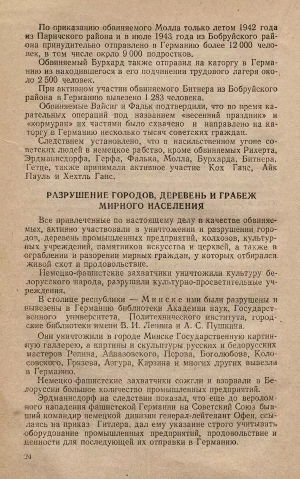 Сборник документов - Судебный процесс по делу о злодеяниях, совершенных немецко-фашистскими захватчиками в Белорусской ССР - Страница № 30