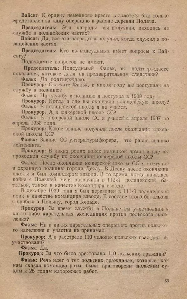 Сборник документов - Судебный процесс по делу о злодеяниях, совершенных немецко-фашистскими захватчиками в Белорусской ССР - Страница № 75