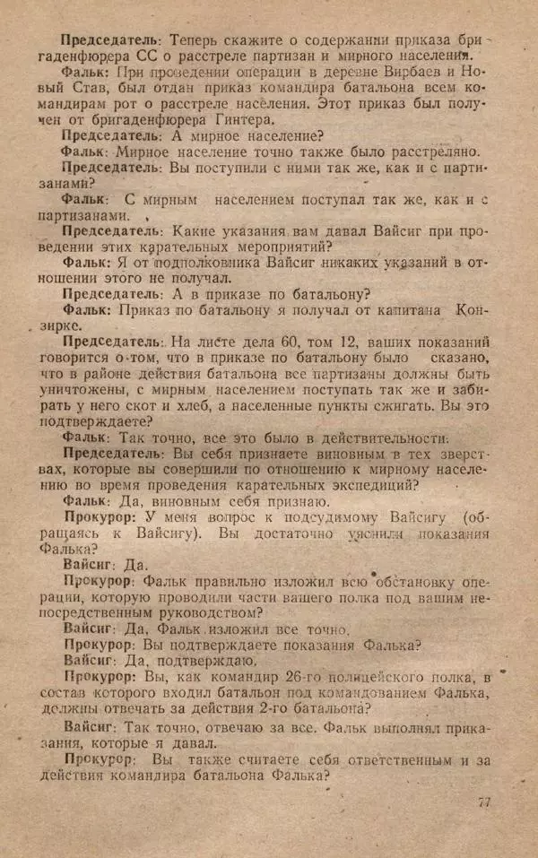 Сборник документов - Судебный процесс по делу о злодеяниях, совершенных немецко-фашистскими захватчиками в Белорусской ССР - Страница № 83