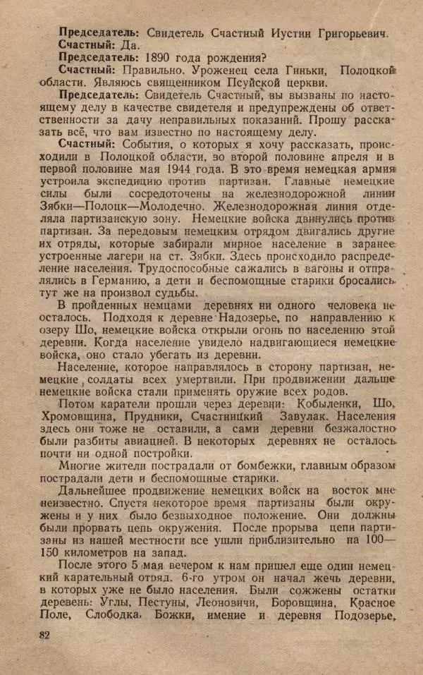 Сборник документов - Судебный процесс по делу о злодеяниях, совершенных немецко-фашистскими захватчиками в Белорусской ССР - Страница № 88