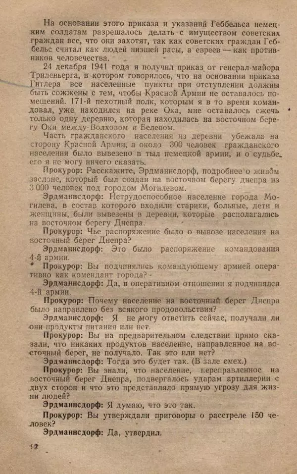 Сборник документов - Судебный процесс по делу о злодеяниях, совершенных немецко-фашистскими захватчиками в Белорусской ССР - Страница № 98