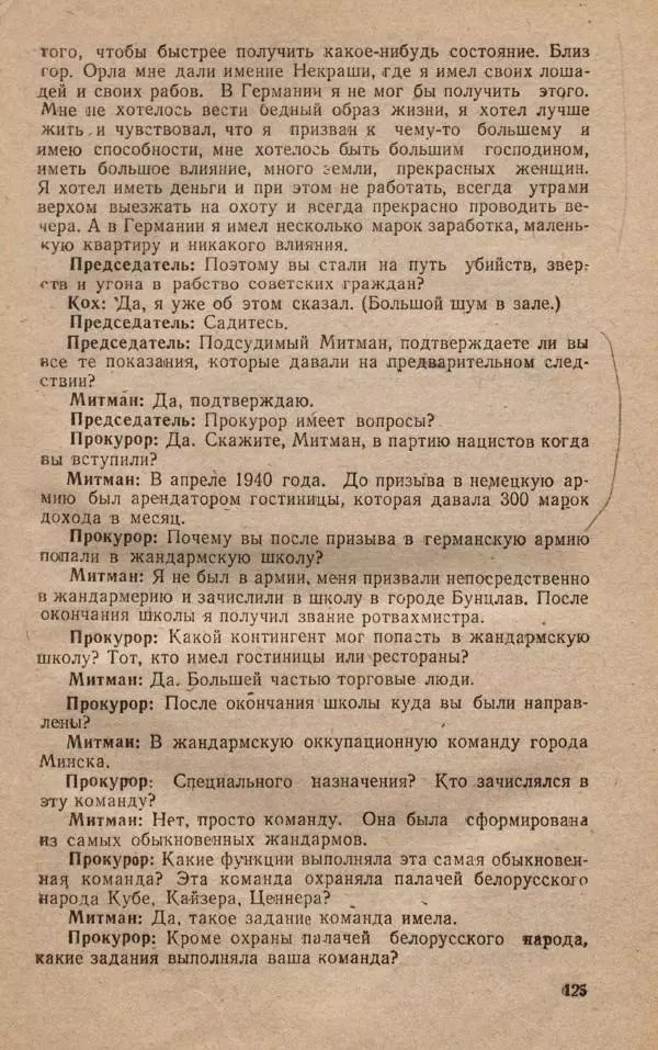 Сборник документов - Судебный процесс по делу о злодеяниях, совершенных немецко-фашистскими захватчиками в Белорусской ССР - Страница № 131