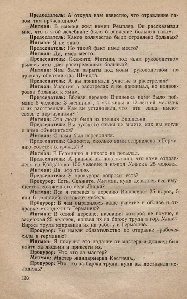 Сборник документов - Судебный процесс по делу о злодеяниях, совершенных немецко-фашистскими захватчиками в Белорусской ССР - Страница № 136