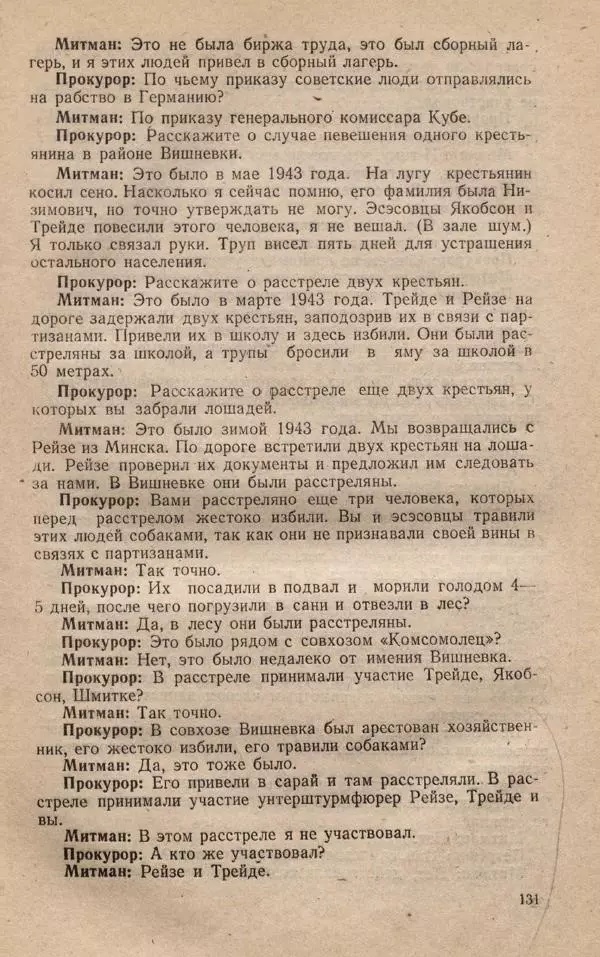 Сборник документов - Судебный процесс по делу о злодеяниях, совершенных немецко-фашистскими захватчиками в Белорусской ССР - Страница № 137