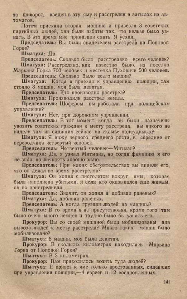 Сборник документов - Судебный процесс по делу о злодеяниях, совершенных немецко-фашистскими захватчиками в Белорусской ССР - Страница № 147