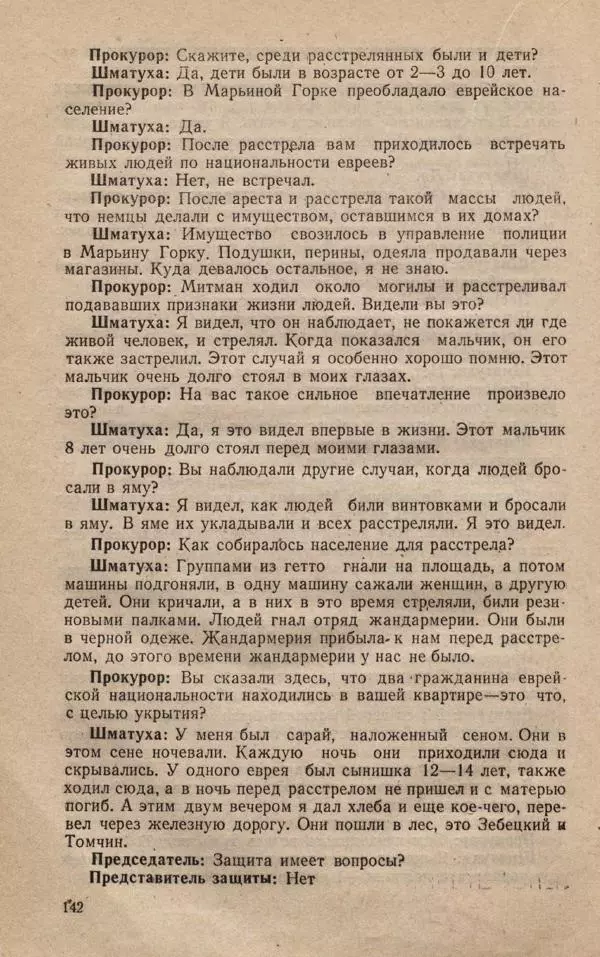 Сборник документов - Судебный процесс по делу о злодеяниях, совершенных немецко-фашистскими захватчиками в Белорусской ССР - Страница № 148