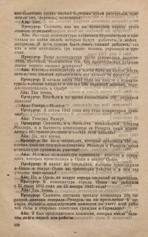 Сборник документов - Судебный процесс по делу о злодеяниях, совершенных немецко-фашистскими захватчиками в Белорусской ССР - Страница № 158