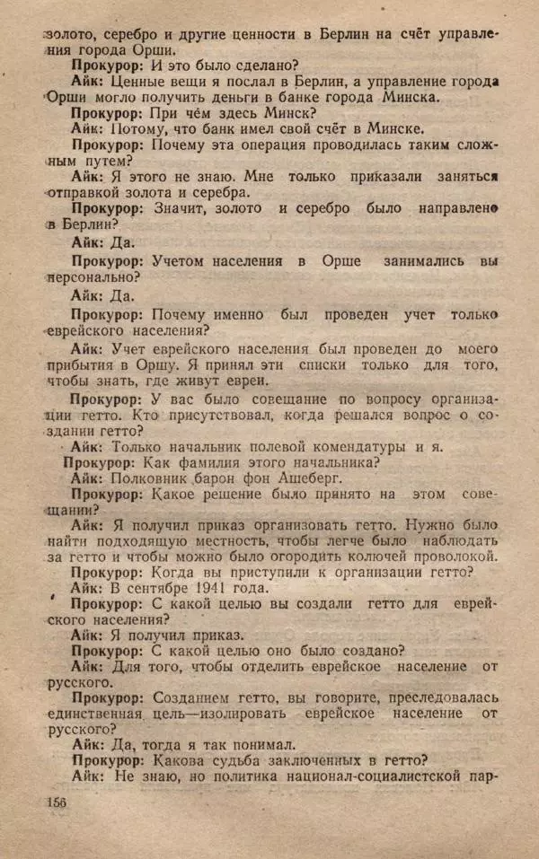 Сборник документов - Судебный процесс по делу о злодеяниях, совершенных немецко-фашистскими захватчиками в Белорусской ССР - Страница № 162