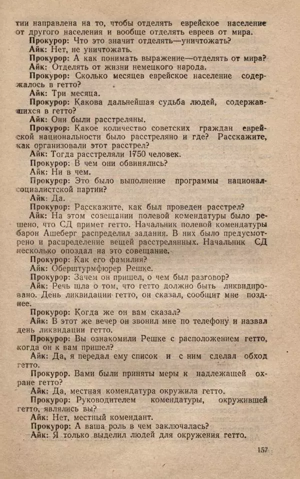 Сборник документов - Судебный процесс по делу о злодеяниях, совершенных немецко-фашистскими захватчиками в Белорусской ССР - Страница № 163