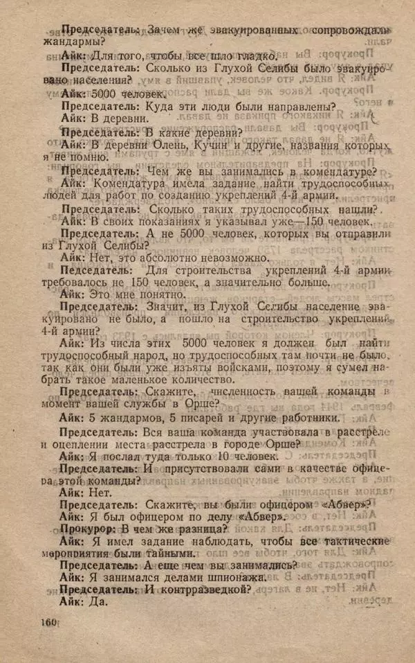 Сборник документов - Судебный процесс по делу о злодеяниях, совершенных немецко-фашистскими захватчиками в Белорусской ССР - Страница № 166