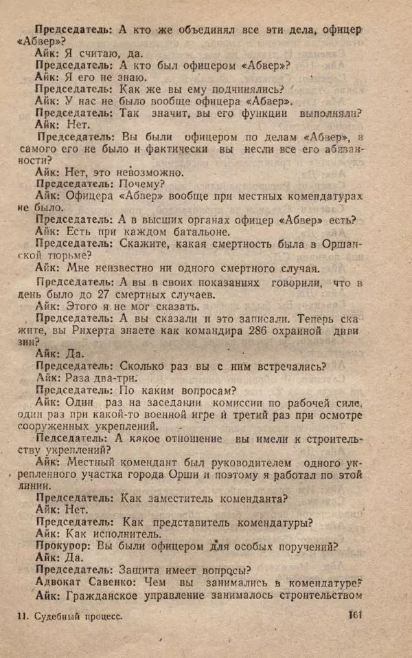 Сборник документов - Судебный процесс по делу о злодеяниях, совершенных немецко-фашистскими захватчиками в Белорусской ССР - Страница № 167