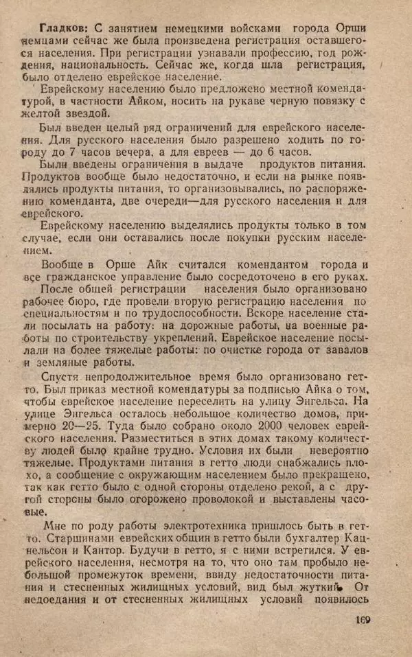 Сборник документов - Судебный процесс по делу о злодеяниях, совершенных немецко-фашистскими захватчиками в Белорусской ССР - Страница № 175