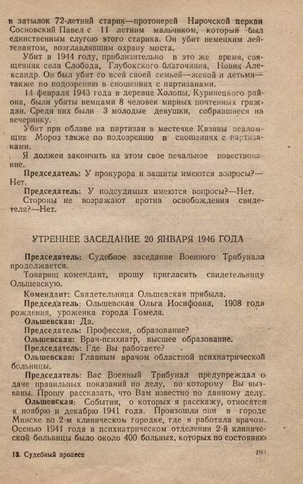 Сборник документов - Судебный процесс по делу о злодеяниях, совершенных немецко-фашистскими захватчиками в Белорусской ССР - Страница № 199