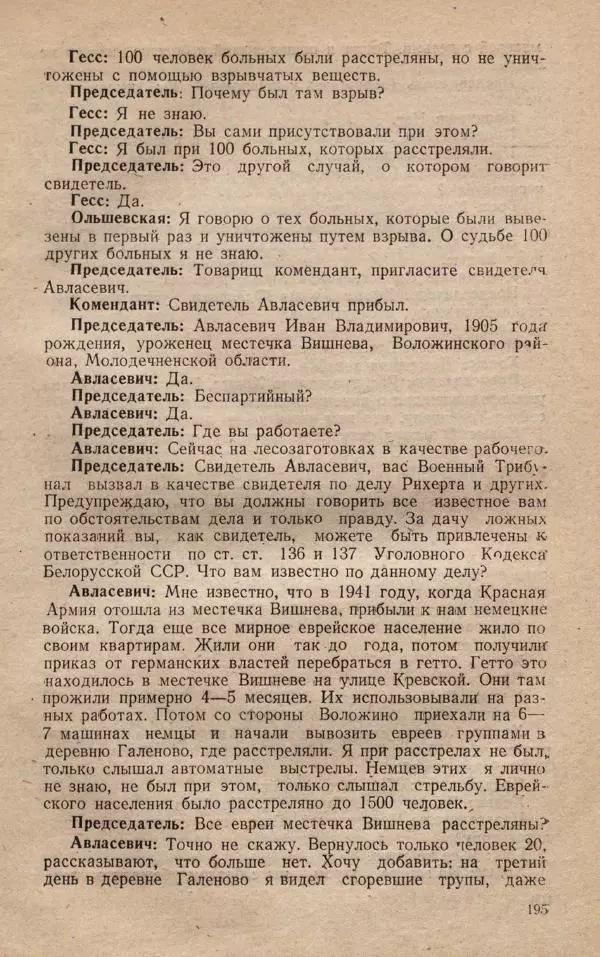 Сборник документов - Судебный процесс по делу о злодеяниях, совершенных немецко-фашистскими захватчиками в Белорусской ССР - Страница № 201
