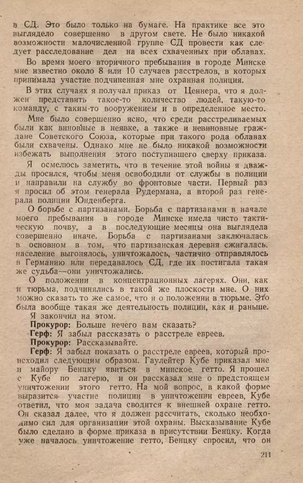 Сборник документов - Судебный процесс по делу о злодеяниях, совершенных немецко-фашистскими захватчиками в Белорусской ССР - Страница № 217