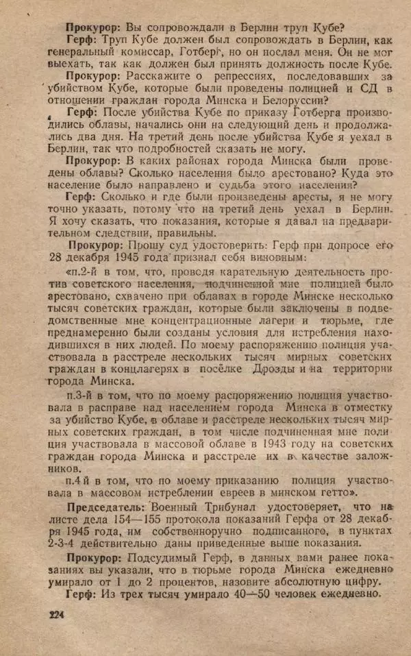 Сборник документов - Судебный процесс по делу о злодеяниях, совершенных немецко-фашистскими захватчиками в Белорусской ССР - Страница № 230