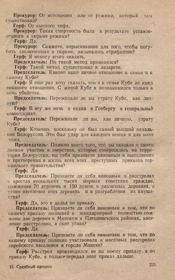 Сборник документов - Судебный процесс по делу о злодеяниях, совершенных немецко-фашистскими захватчиками в Белорусской ССР - Страница № 231