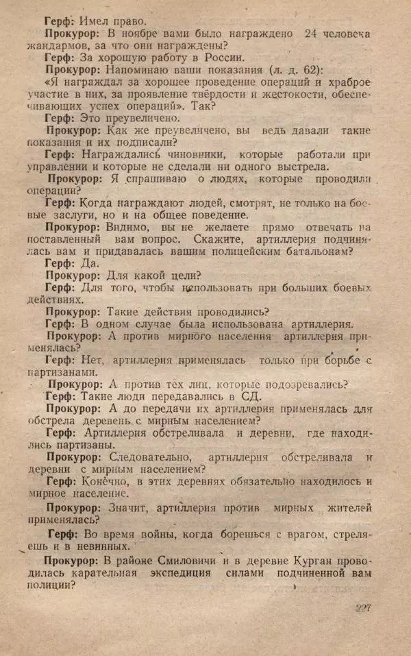 Сборник документов - Судебный процесс по делу о злодеяниях, совершенных немецко-фашистскими захватчиками в Белорусской ССР - Страница № 233