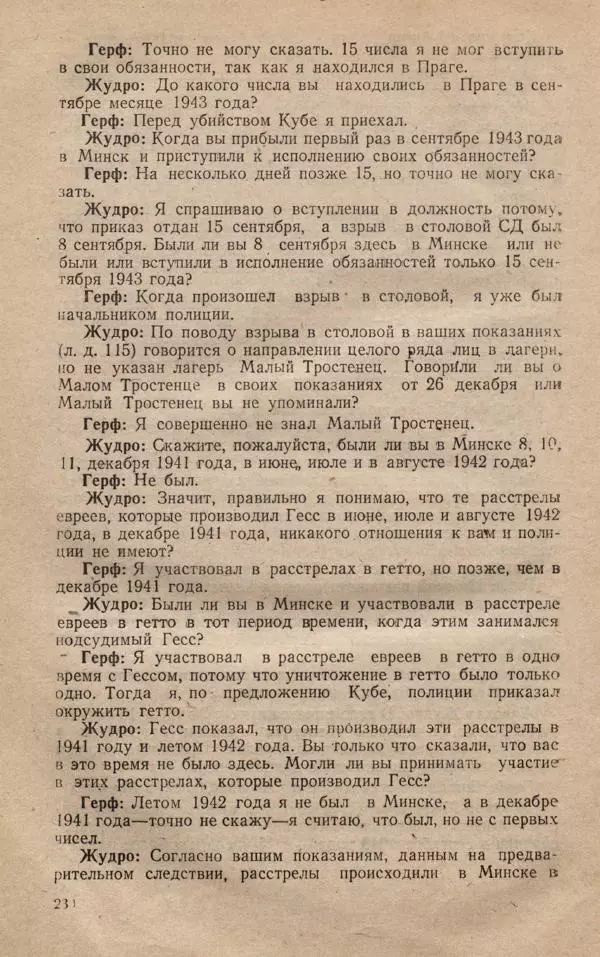 Сборник документов - Судебный процесс по делу о злодеяниях, совершенных немецко-фашистскими захватчиками в Белорусской ССР - Страница № 236